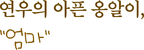 연우의 아픈 옹알이, “엄마”