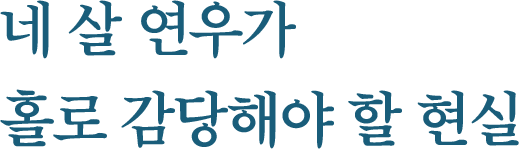 네 살 연우가 홀로 감당해야 할 현실