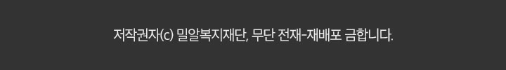저작권자(c) 밀알복지재단. 무단 전재-재배포 금합니다.