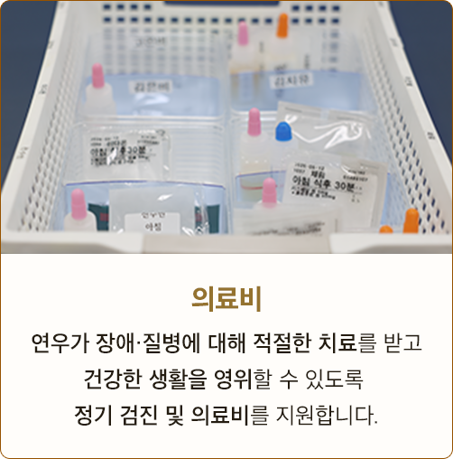 의료비 연우가 장애·질병에 대해 적절한 치료를 받고 건강한 생활을 영위할 수 있도록 정기 검진 및 의료비를 지원합니다.