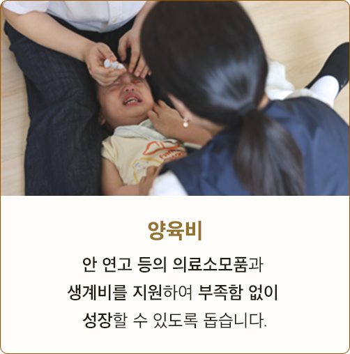 양육비 안 연고 등의 의료소모품과 생계비를 지원하여 부족함 없이 성장할 수 있도록 돕습니다.
