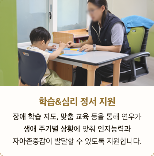 학습&심리 정서 지원 장애 학습 지도, 맞춤 교육 등을 통해 연우가 생애 주기별 상황에 맞춰 인지능력과 자아존중감이 발달할 수 있도록 지원합니다.