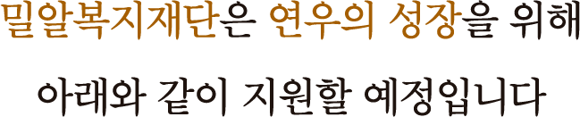 밀알복지재단은 연우의 성장을 위해 아래와 같이 지원할 예정입니다