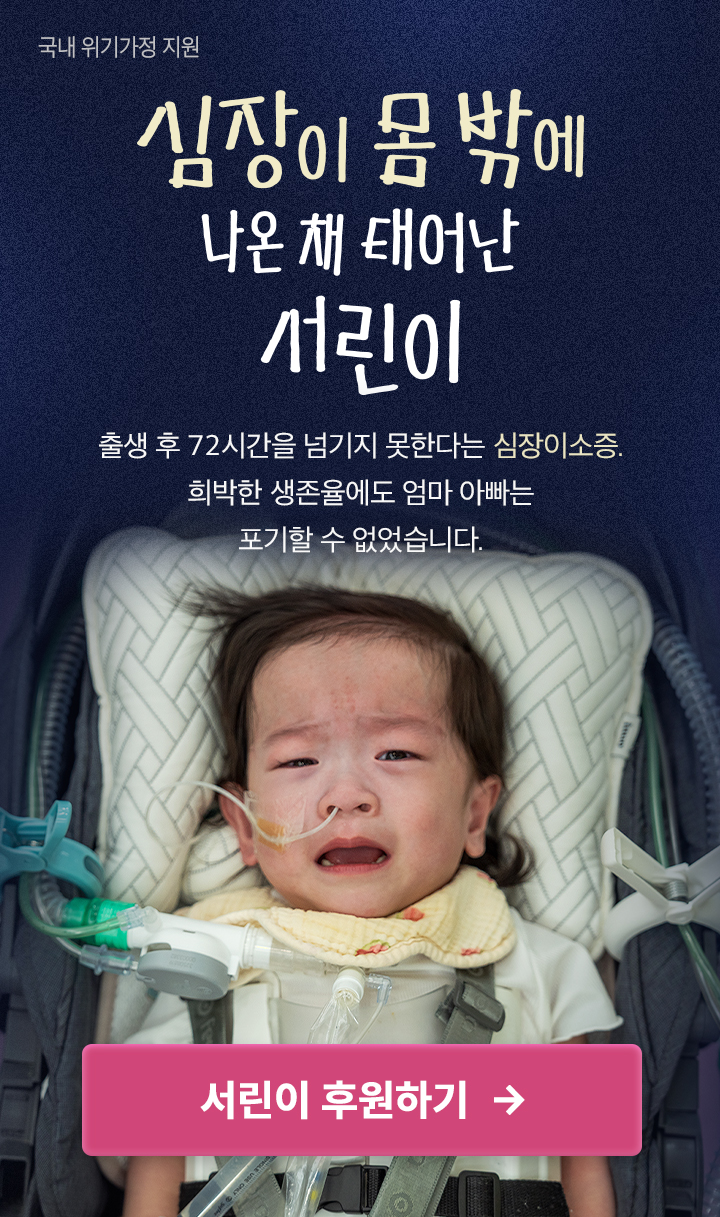 심장이 몸 밖에 나온 채 태어난 서린이 출생 후 72시간을 넘기지 못한다는 심장이소증. 희박한 생존율에도 엄마아빠는 포기할 수 없었습니다. 서린이 후원하기>