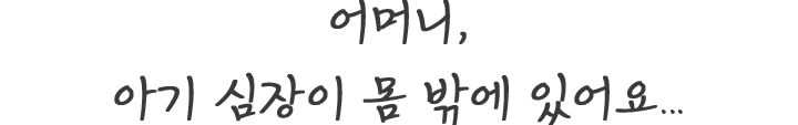 어머니, 아기 심장이 몸 밖에 있어요..