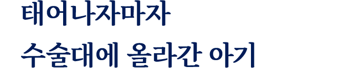 태어나자마자 수술대에 올라간 아기