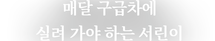 매달 구급차에 실려 가야 하는 서린이