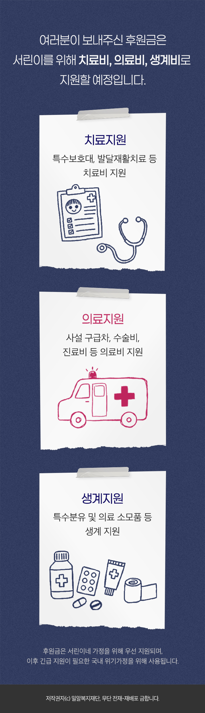 
서린이가 앞으로 남은 수술까지 시기를 놓치지 않고 꾸준히 치료받을 수 있도록 함께해 주세요

여러분이 보내주신 후원금은 서린이를 위해 치료비, 의료비, 생계비로 지원할 예정입니다.

치료지원
특수 보호대, 발달재활치료 등 치료비 지원
            