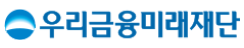 우리금융미래재단