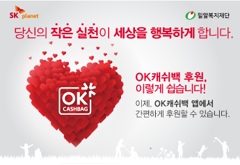 SK플래닛과 함께하는 OK캐쉬백 어플 기부 캠페인 진행