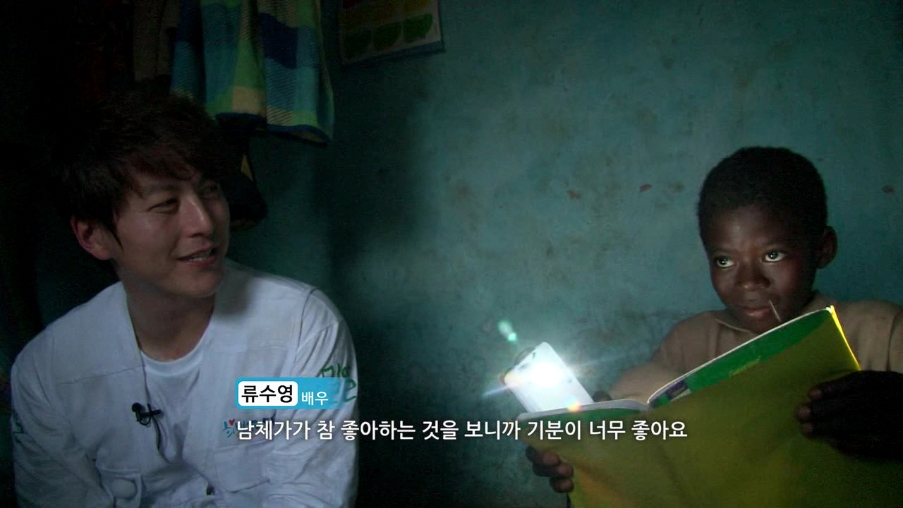[라이팅칠드런] 아프리카 태양광랜턴 전달기, 류수영 편
