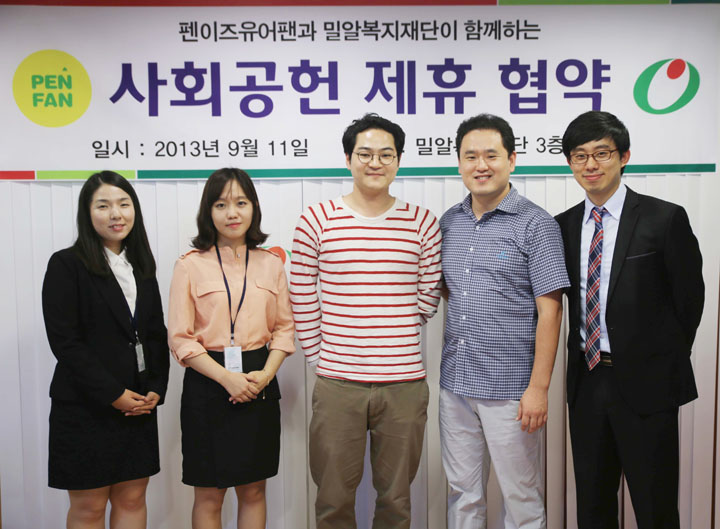 밀알복지재단과 펜이즈유어팬 사회공헌 협약