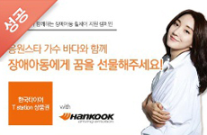 '한국타이어', 가수 '바다', '위제너레이션' 통해 장애아동 휠체어 지원 캠페인 펼쳐