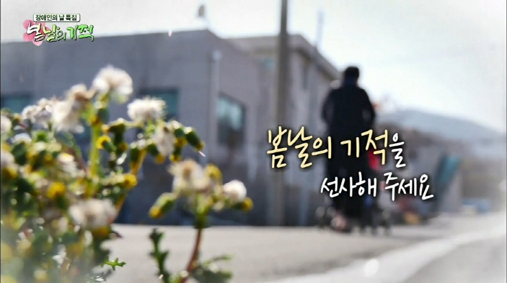 MBC 장애인의 날 특집 "봄날의 기적" 2/5