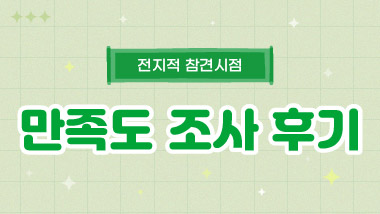 만족도조사 후기